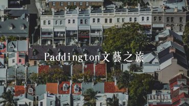 隐藏的富人区：Paddington文艺之旅