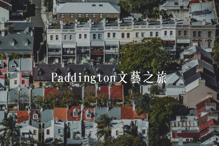 隐藏的富人区：Paddington文艺之旅